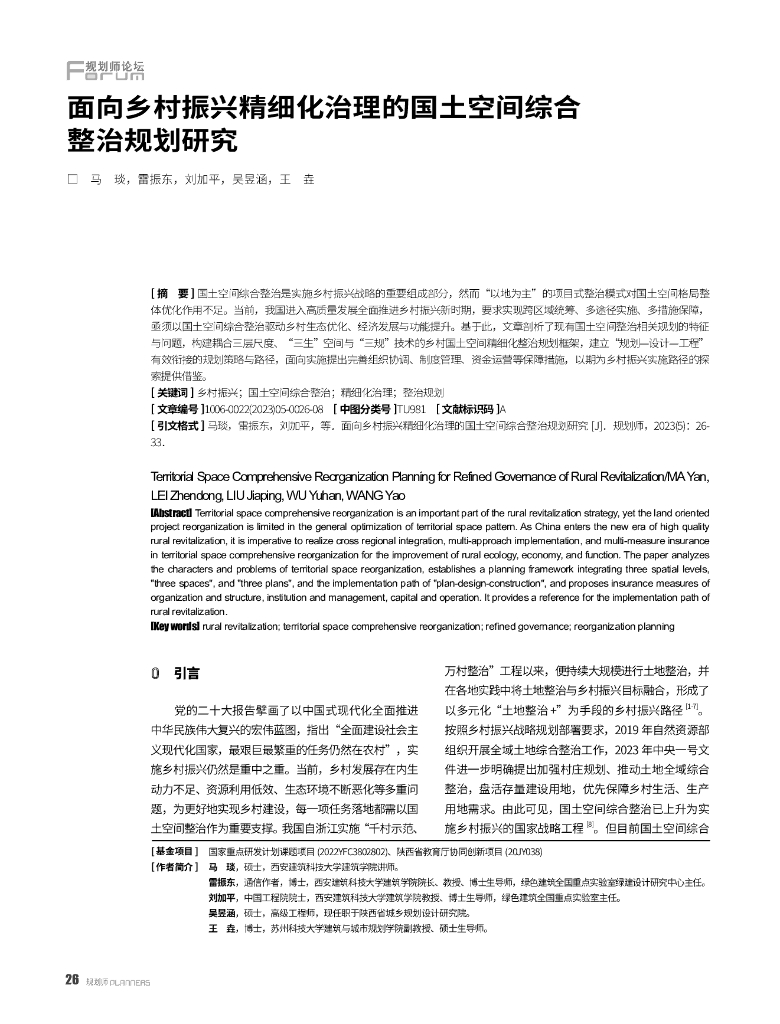 面向乡村振兴精细化治理的国土空间综合整治规划研究