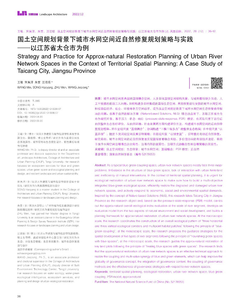 国土空间规划背景下城市水网空间近自然修复规划策略与实践——以江苏省太仓市为例