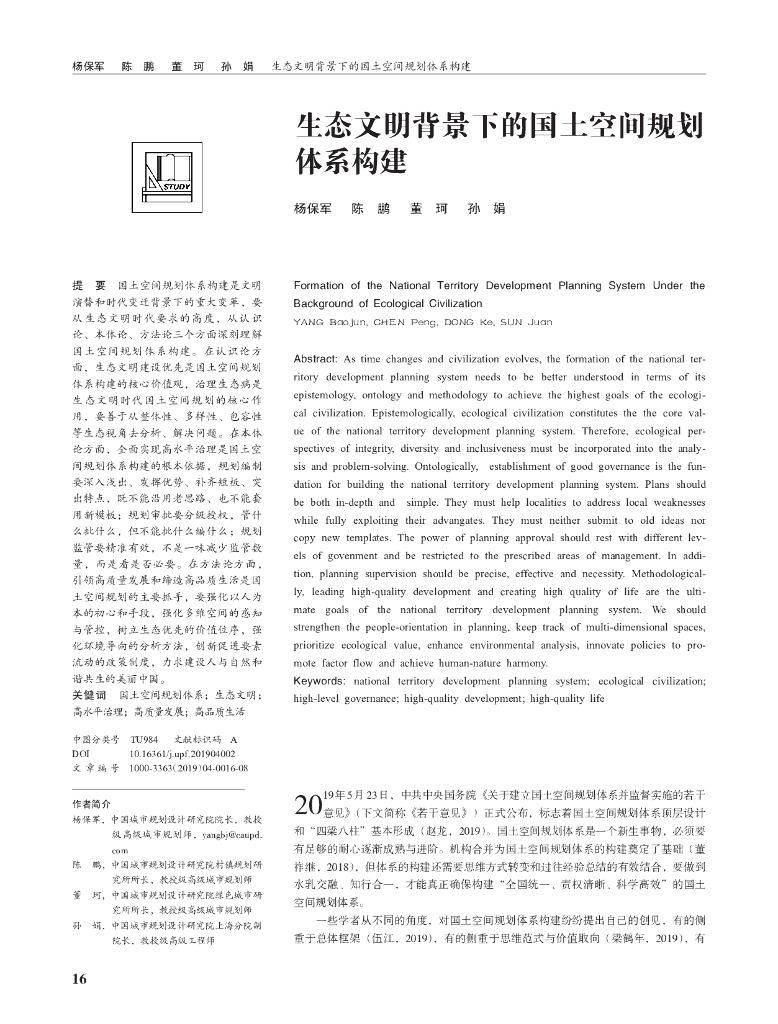 生态文明背景下的国土空间规划体系构建