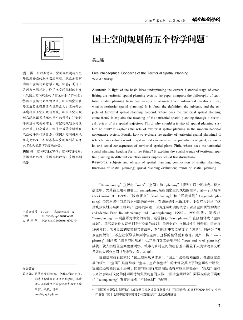 国土空间规划的五个哲学问题