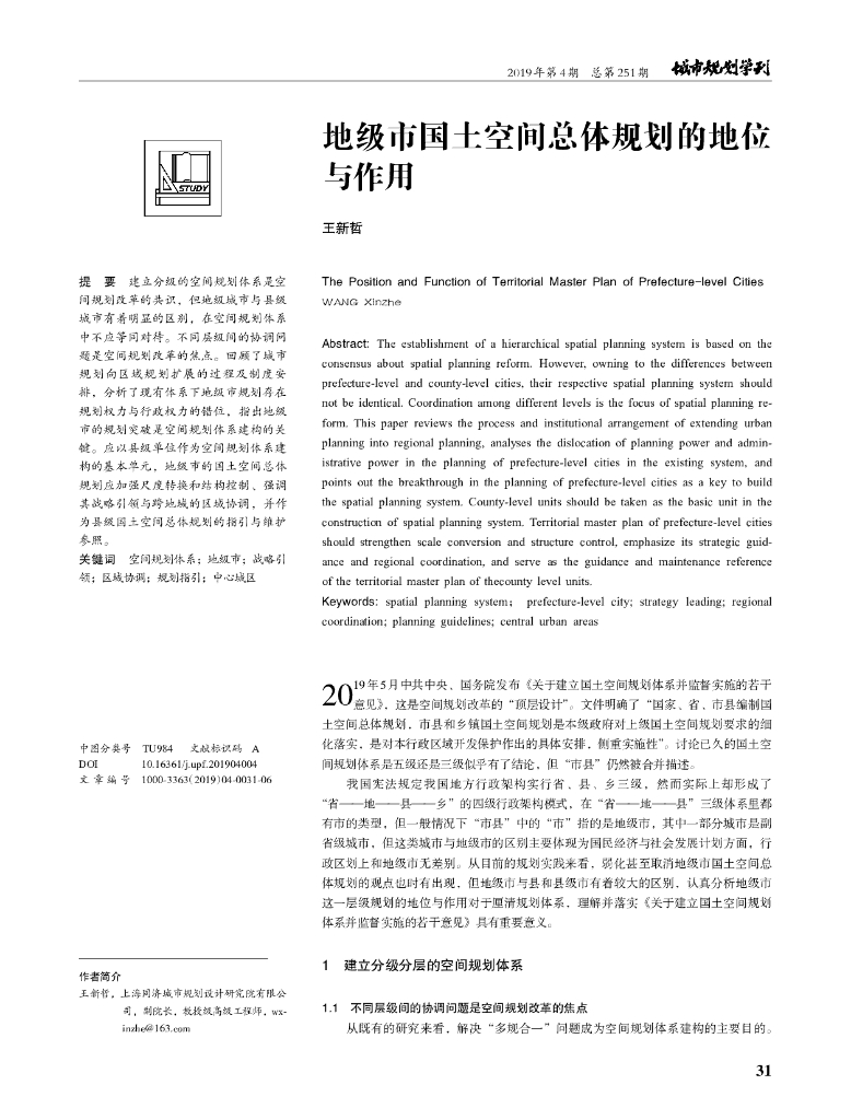 地级市国土空间总体规划的地位与作用