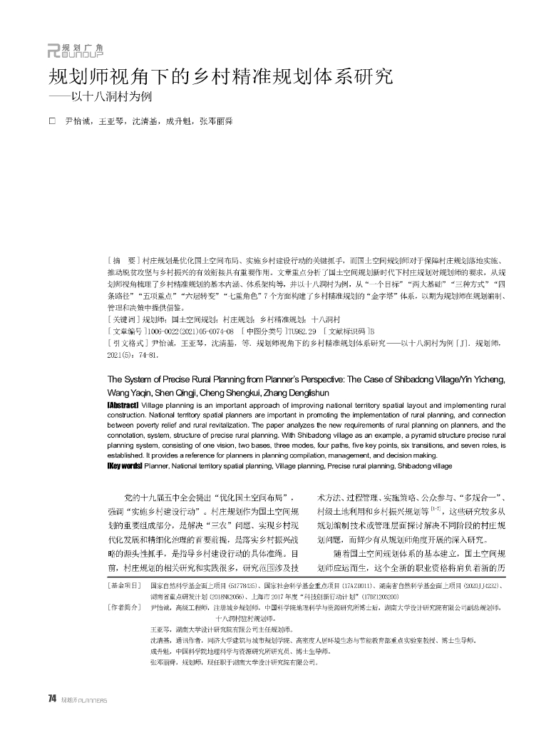 规划师视角下的乡村精准规划体系研究——以十八洞村为例