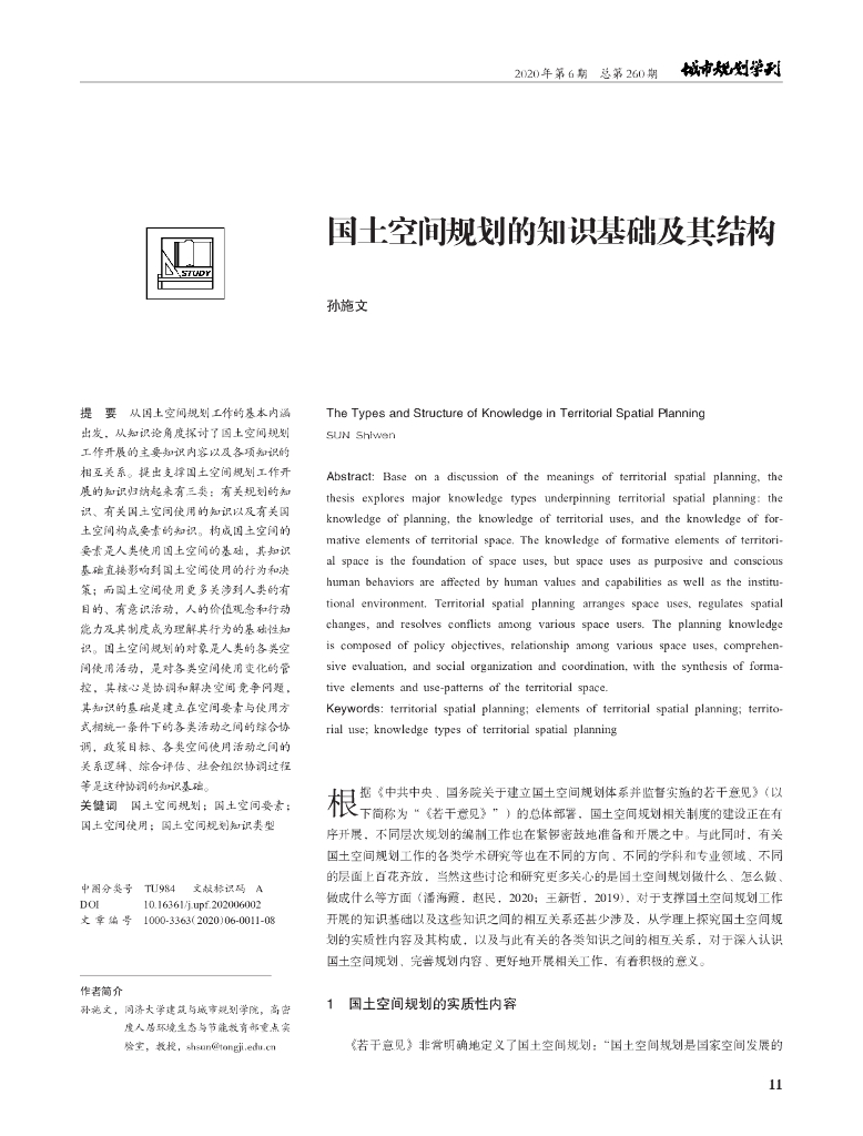 国土空间规划的知识基础及其结构