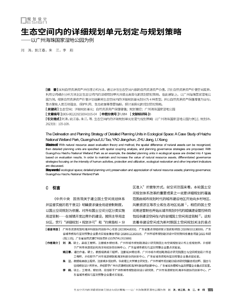 生态空间内的详细规划单元划定与规划策略——以广州海珠国家湿地公园为例