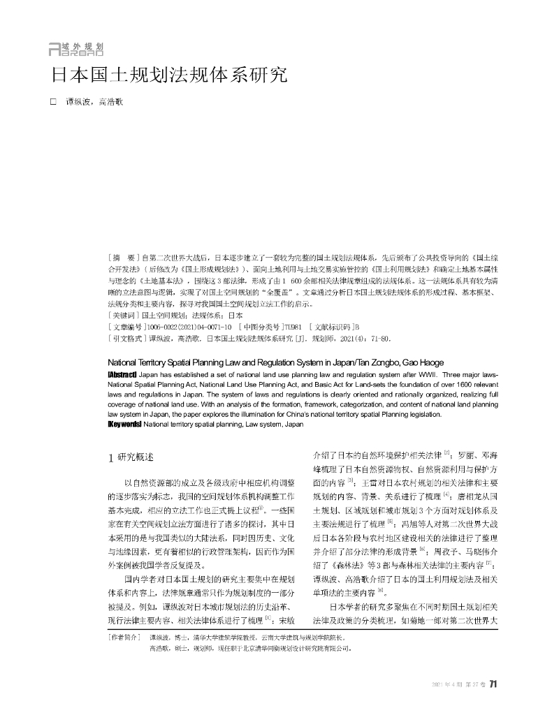 日本国土规划法规体系研究