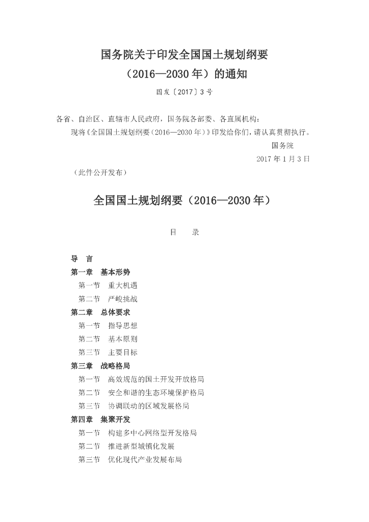 国务院：全国国土规划纲要（2016-2030 年）