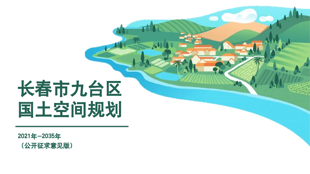 长春市九台区国土空间规划（2021-2035年）公开征求意见版