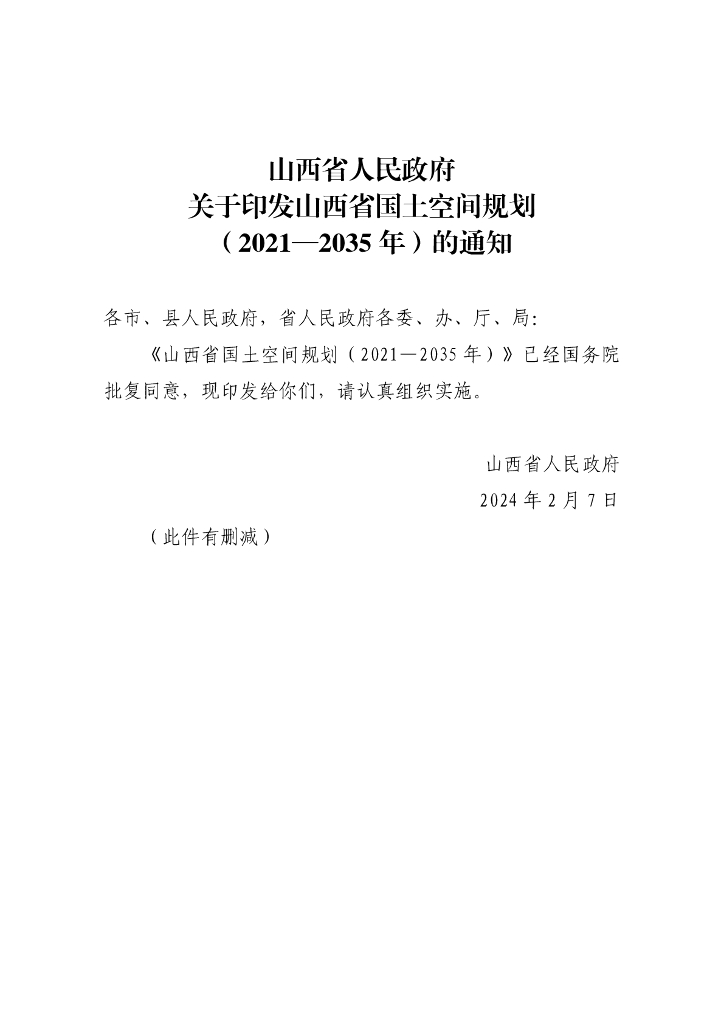 山西省国土空间规划（2021-2035年)