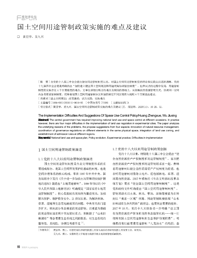 国土空间用途管制政策实施的难点及建议