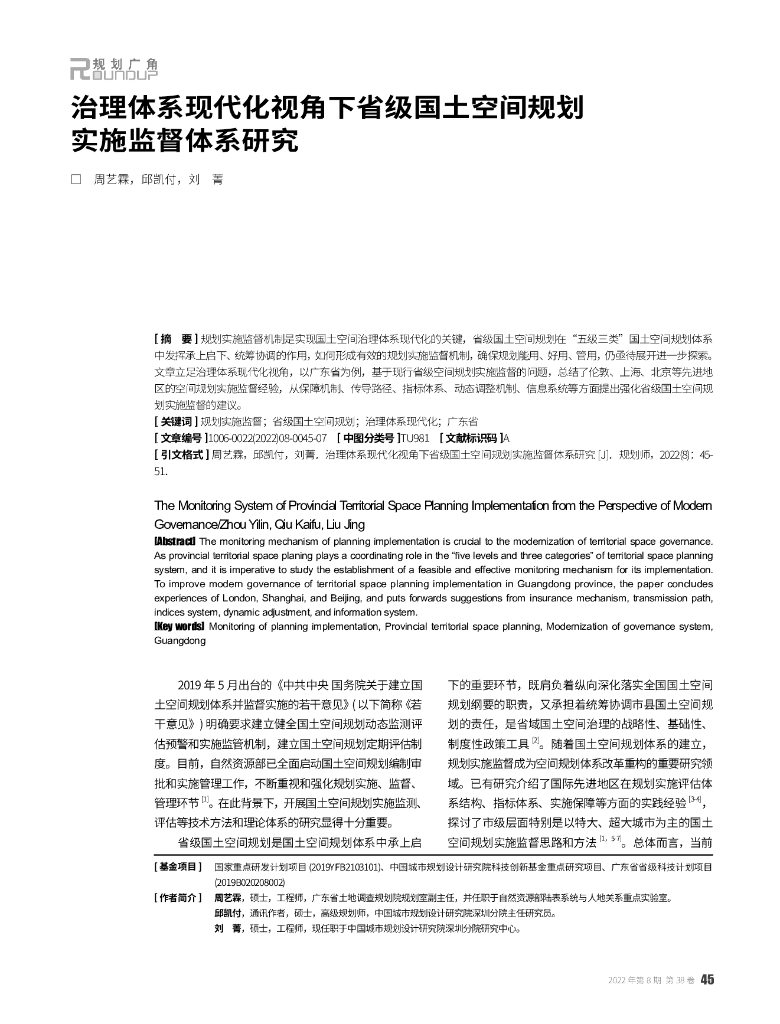 治理体系现代化视角下省级国土空间规划实施监督体系研究