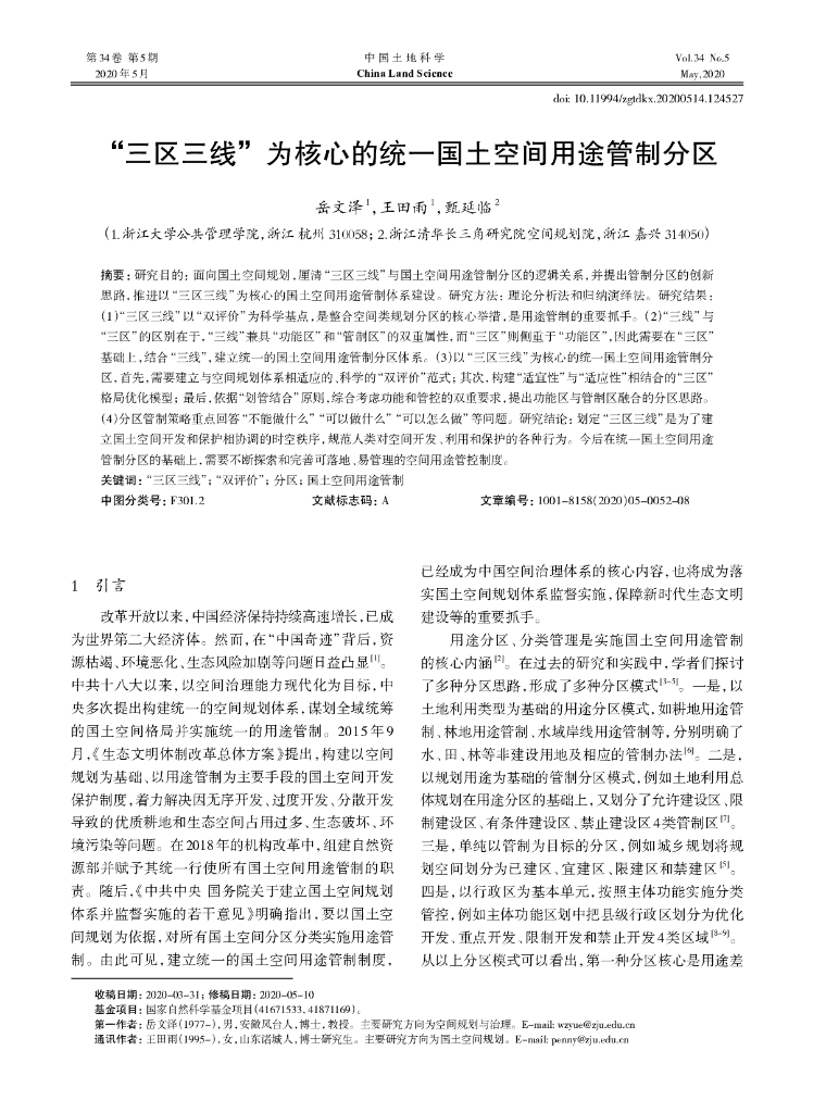 “三区三线”为核心的统一国土空间用途管制分区