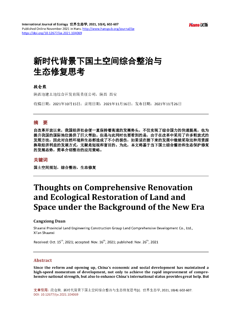 新时代背景下国土空间综合整治与生态修复思考