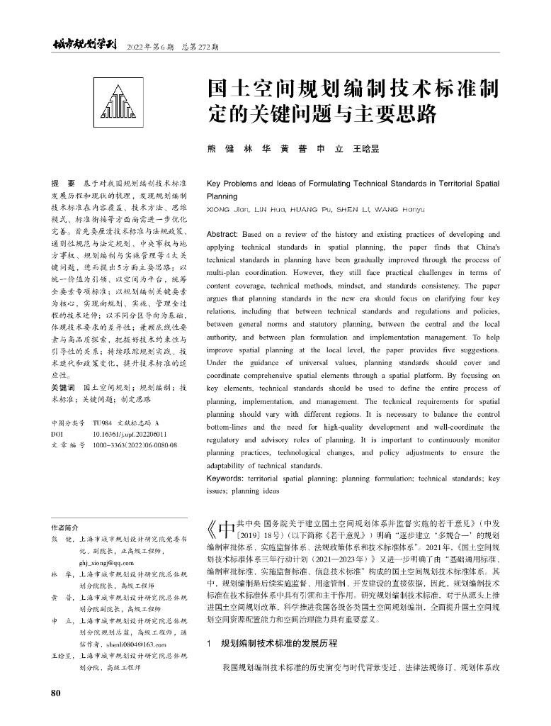 国土空间规划编制技术标准制定的关键问题与主要思路
