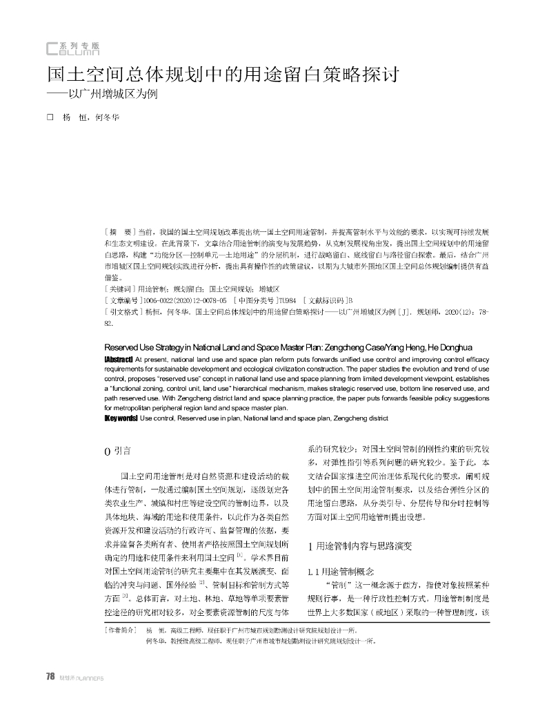 国土空间总体规划中的用途留白策略探讨——以广州增城区为例