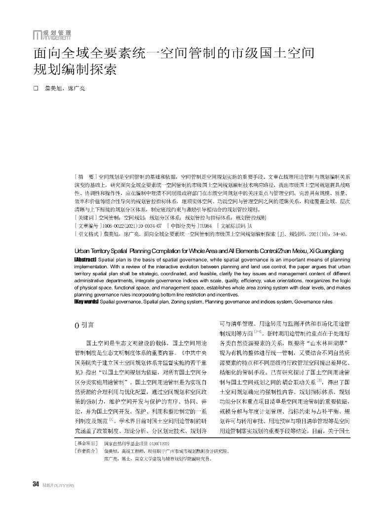面向全域全要素统一空间管制的市级国土空间规划编制探索
