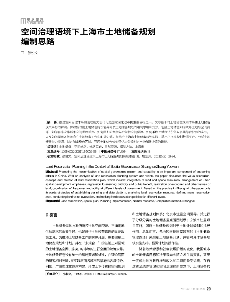 空间治理语境下上海市土地储备规划编制思路