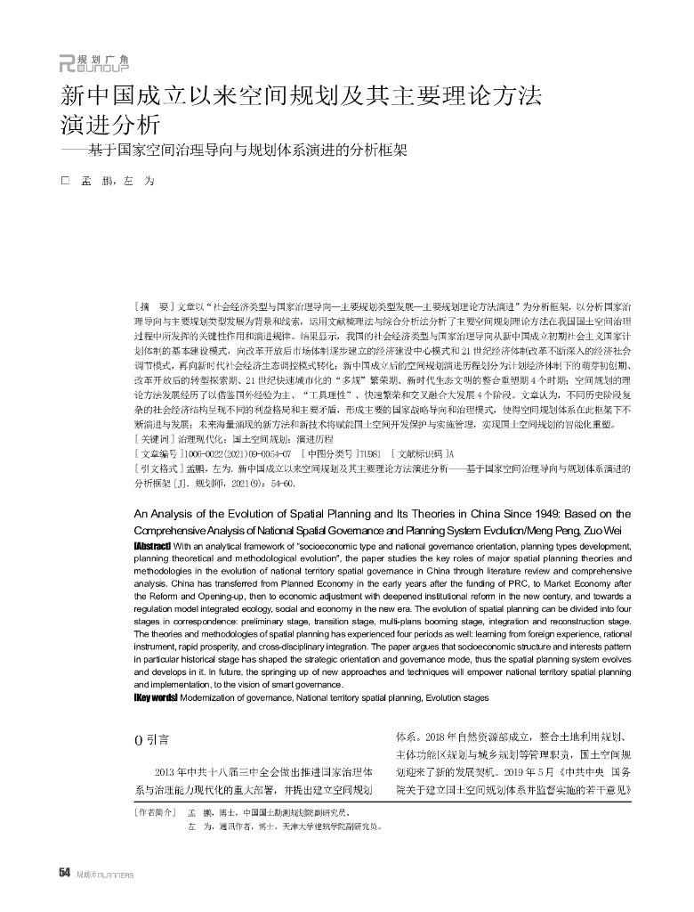 新中国成立以来空间规划及其主要理论方法演进分析——基于国家空间治理导向与规划体系演进的分析框架