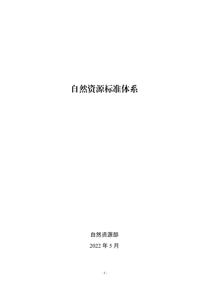 自然资源自部：然资源标准体系