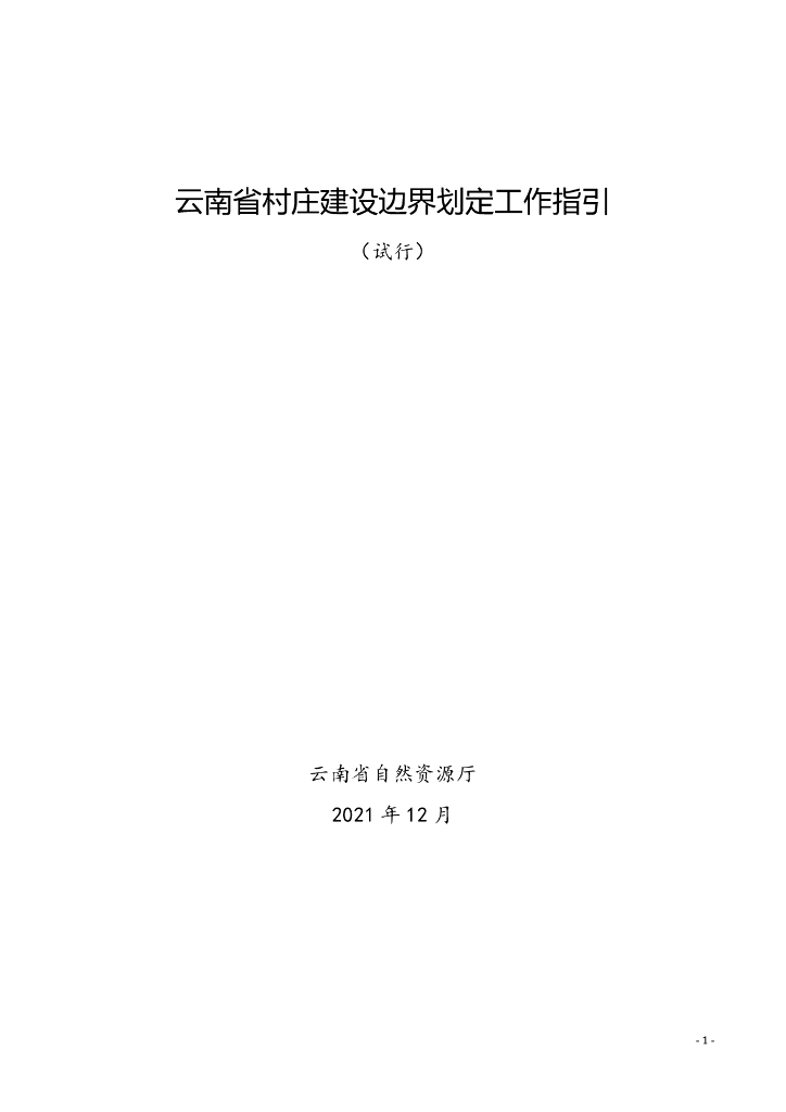 云南省自然资源厅：云南省村庄建设边界划定工作指引（试行）