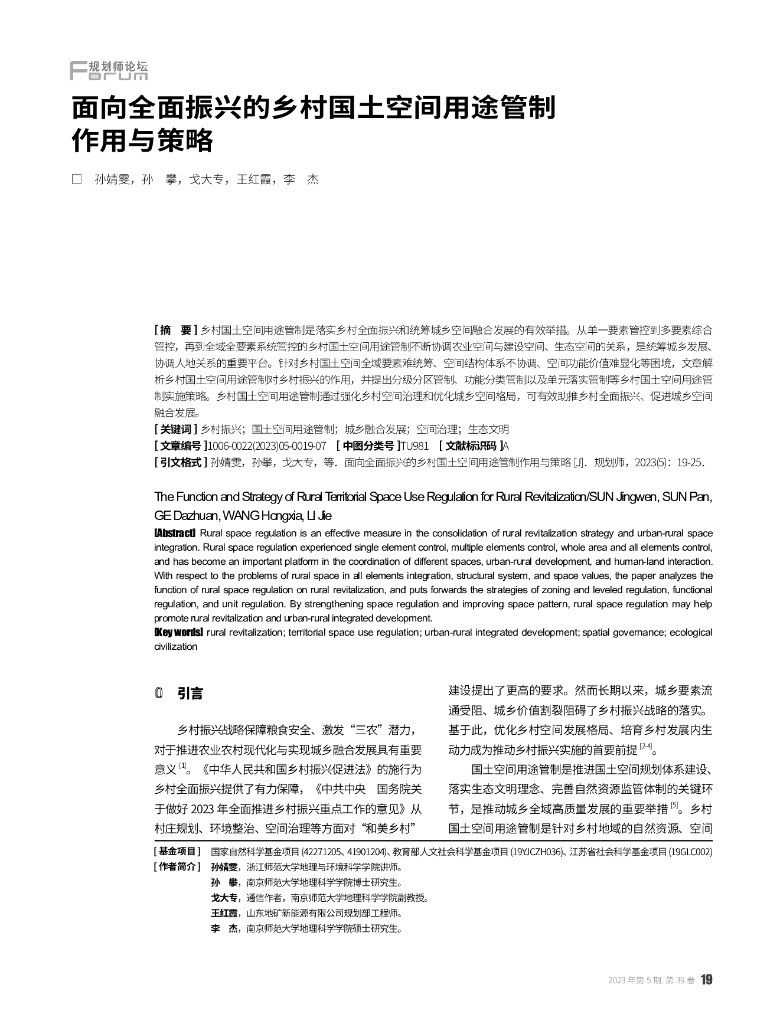 面向全面振兴的乡村国土空间用途管制作用与策略