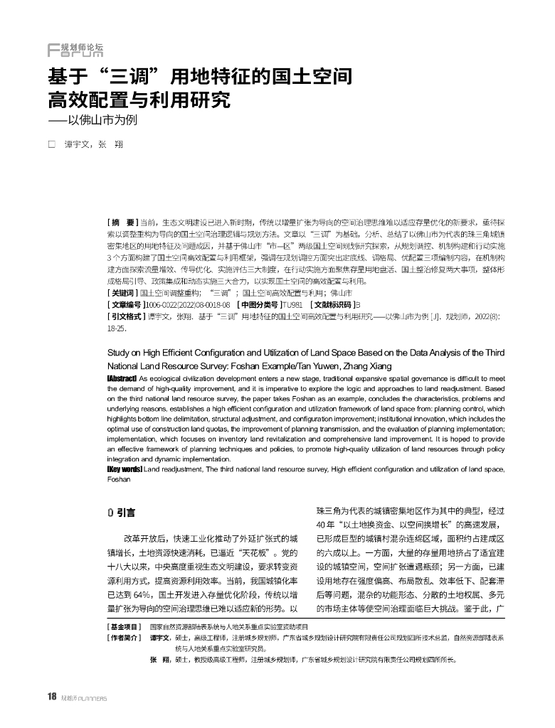 基于“三调”用地特征的国土空间高效配置与利用研究——以佛山市为例