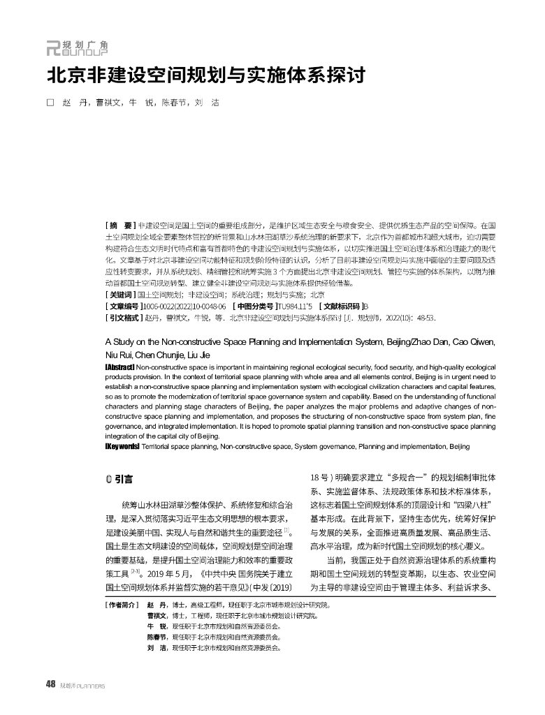 北京非建设空间规划与实施体系探讨
