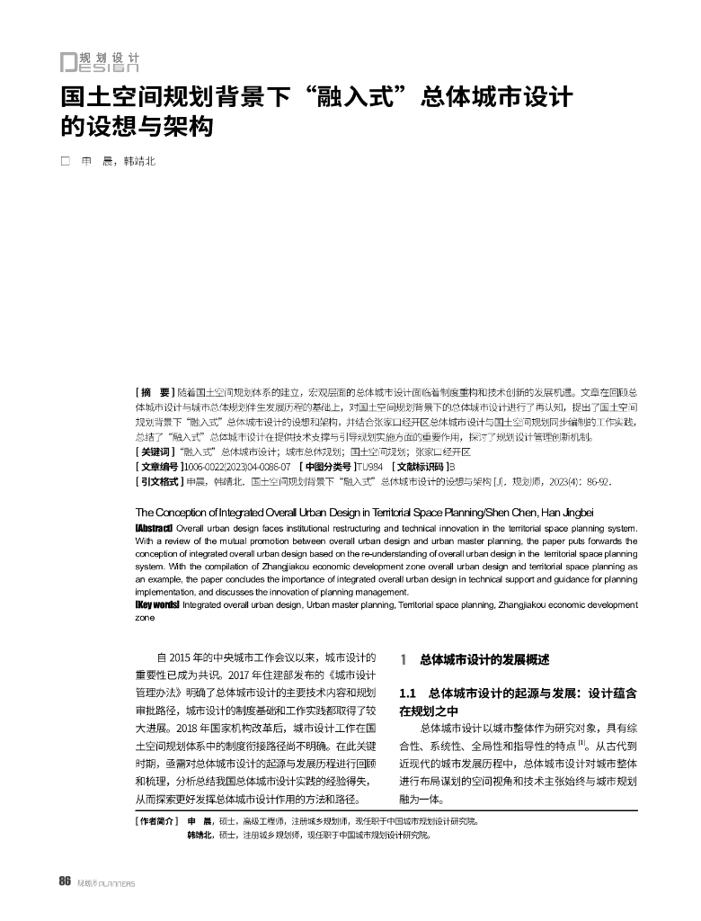 国土空间规划背景下“融入式”总体城市设计的设想与架构