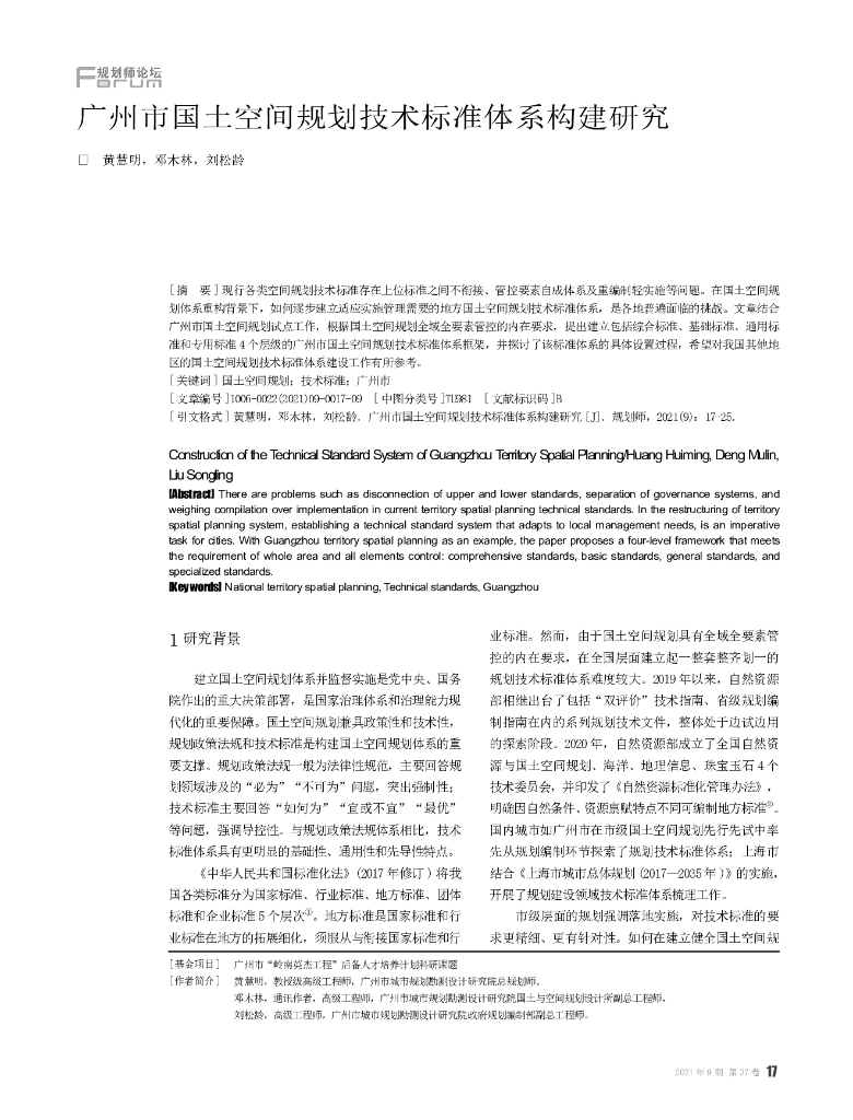广州市国土空间规划技术标准体系构建研究