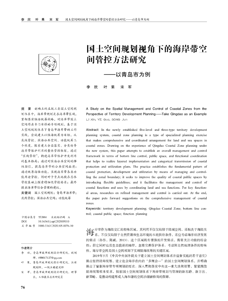 国土空间规划视角下的海岸带空间管控方法研究——以青岛市为例