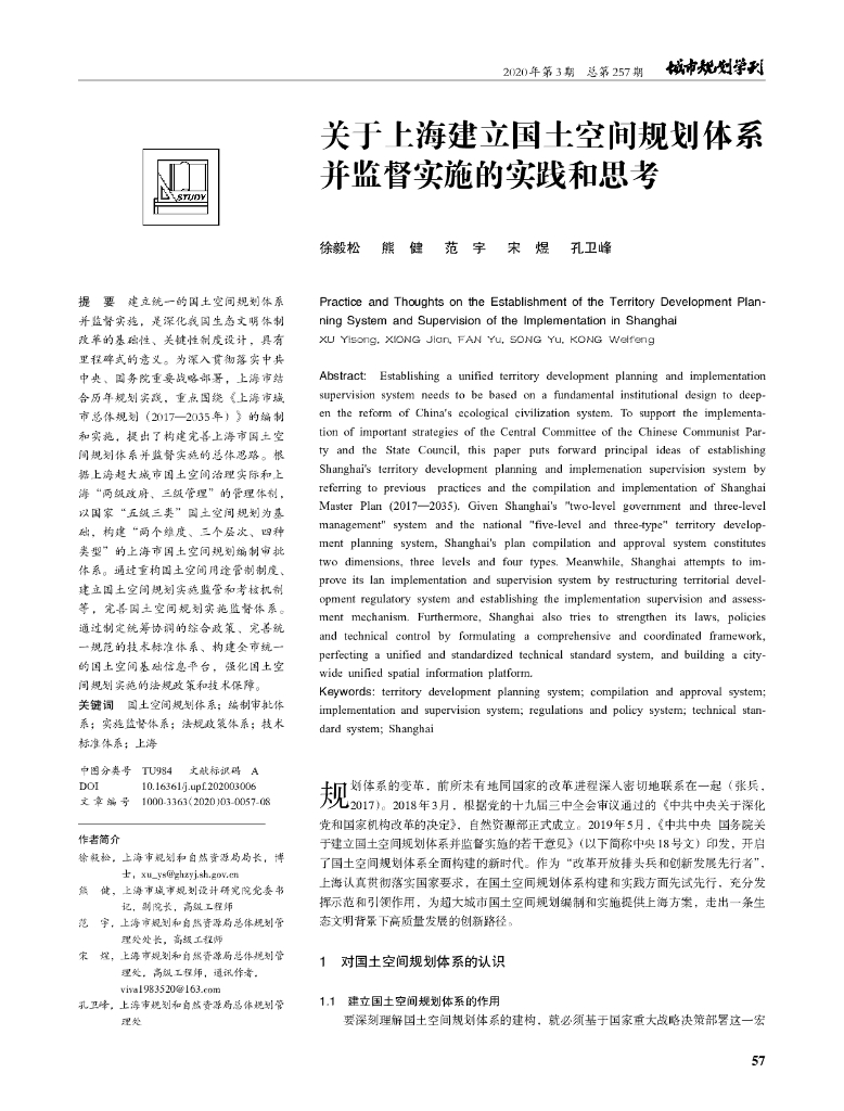 关于上海建立国土空间规划体系并监督实施的实践和思考