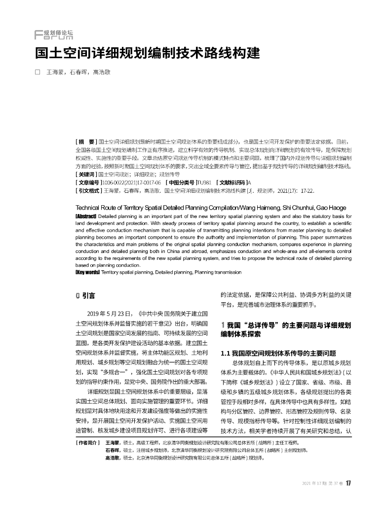 国土空间详细规划编制技术路线构建