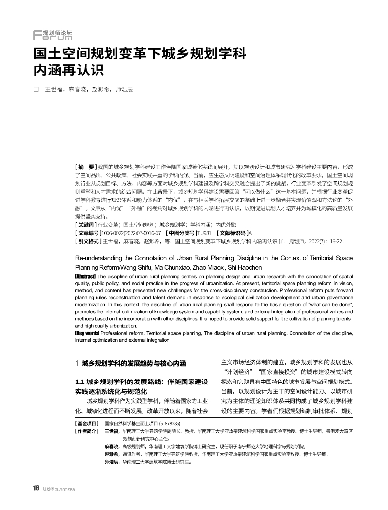 国土空间规划变革下城乡规划学科内涵再认识