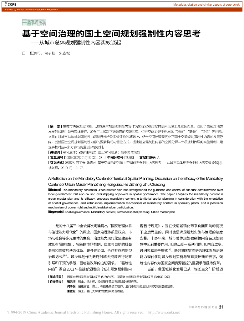 基于空间治理的国土空间规划强制性内容思考——从城市总体规划强制性内容实效谈起