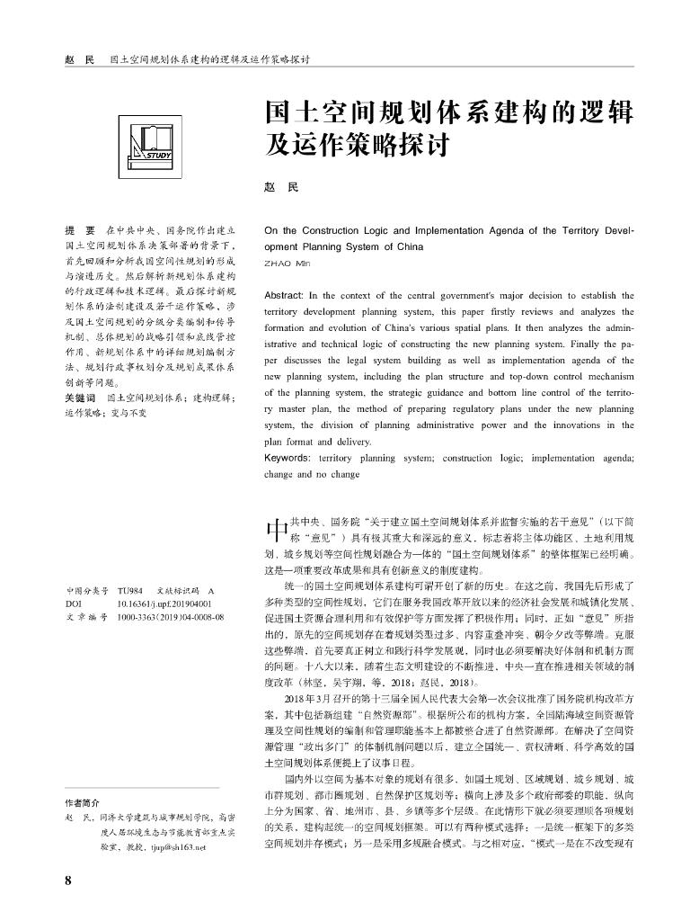 国土空间规划体系建构的逻辑及运作策略探讨