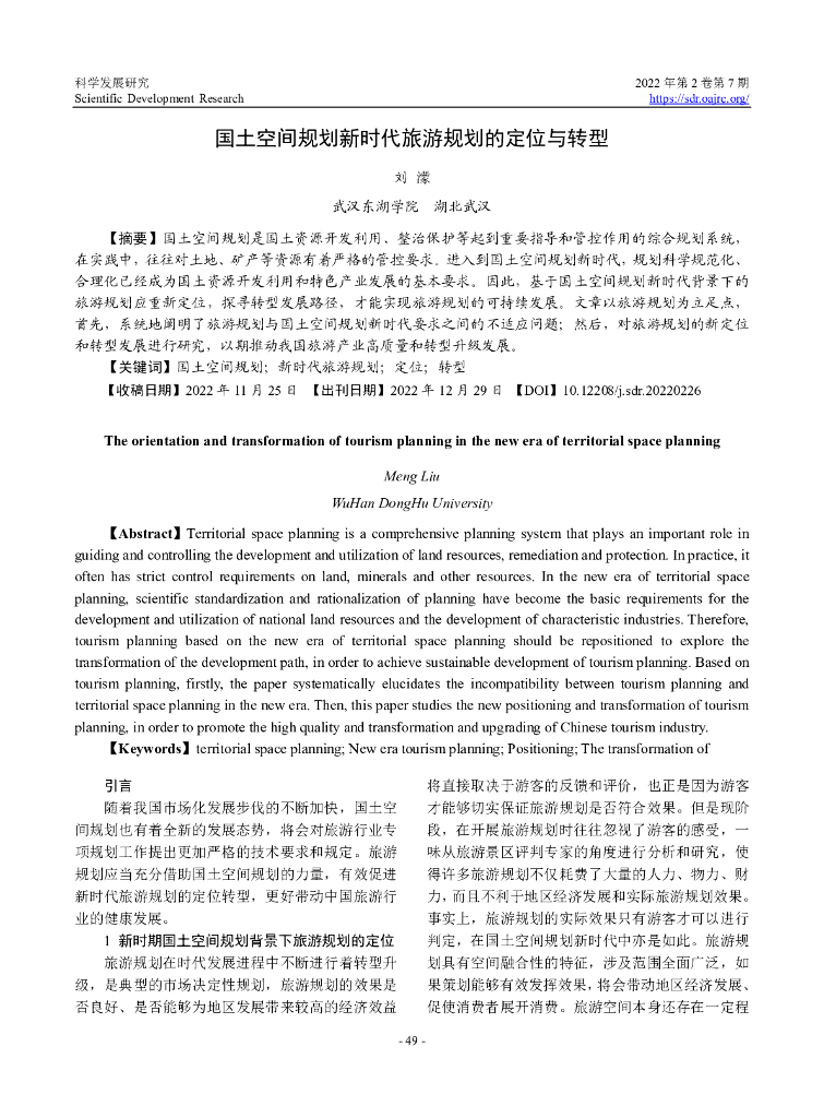 国土空间规划新时代旅游规划的定位与转型