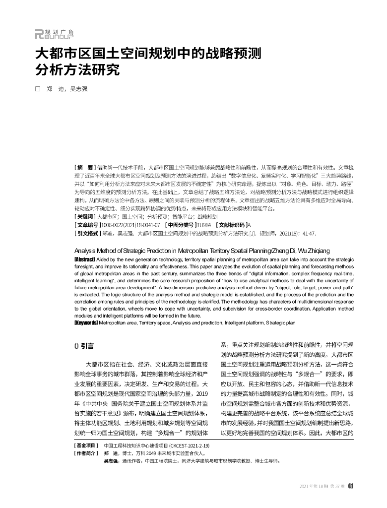 大都市区国土空间规划中的战略预测分析方法研究