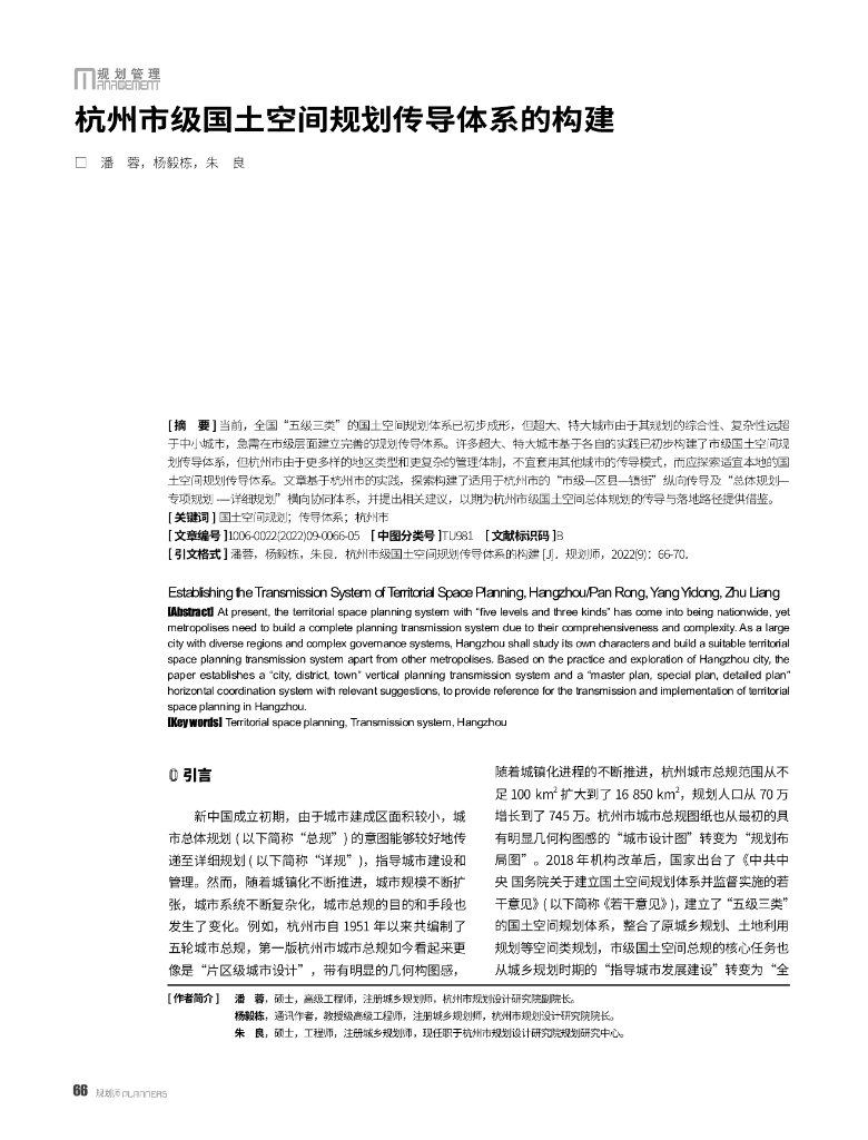 杭州市级国土空间规划传导体系的构建