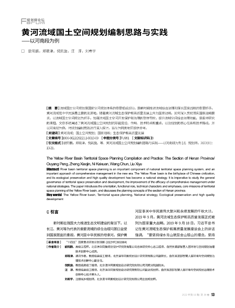 黄河流域国土空间规划编制思路与实践——以河南段为例