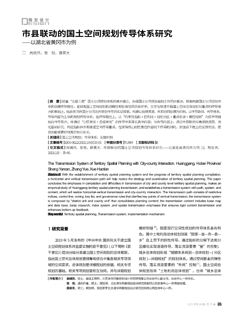 市县联动的国土空间规划传导体系研究——以湖北省黄冈市为例