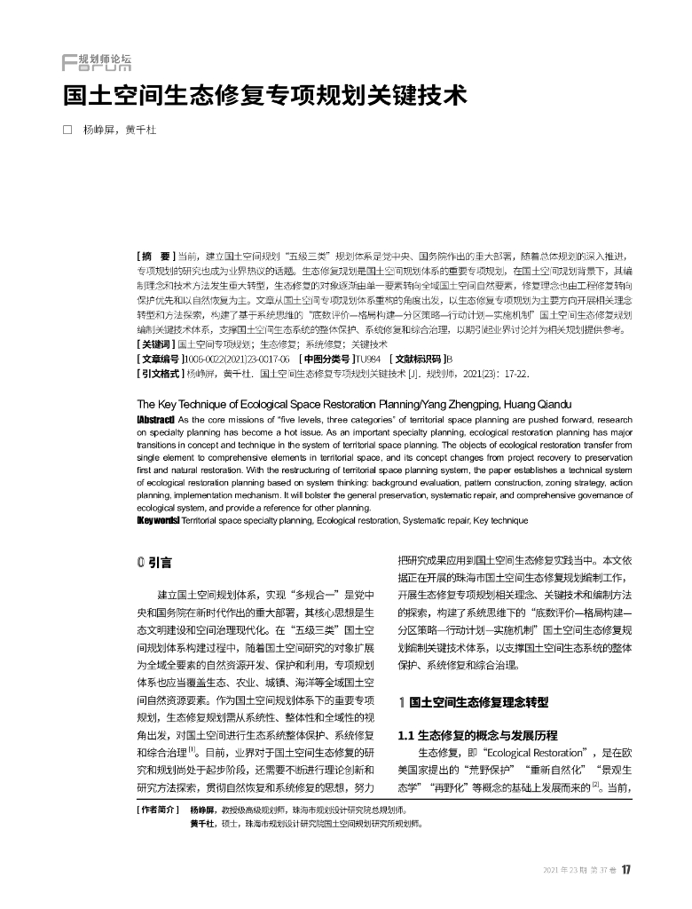 国土空间生态修复专项规划关键技术
