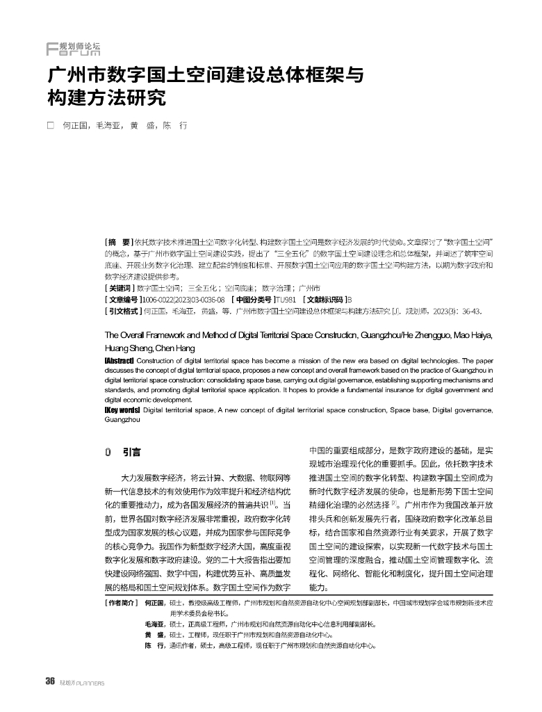 广州市数字国土空间建设总体框架与构建方法研究