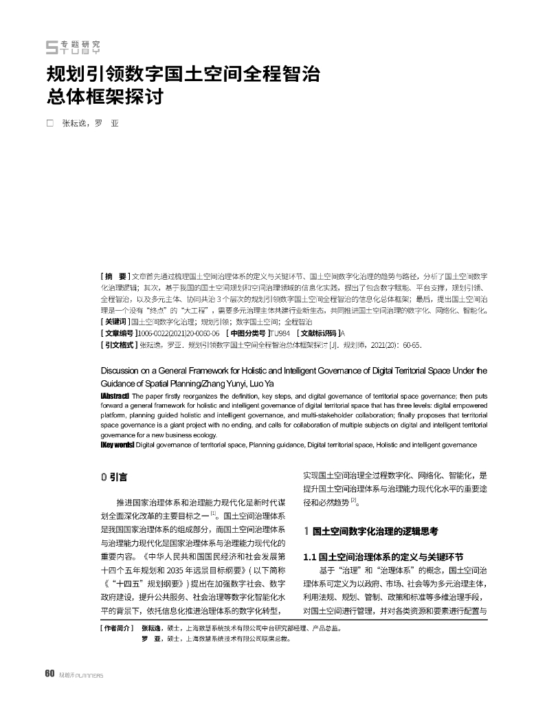 张耘逸：规划引领数字国土空间全程智治总体框架探讨