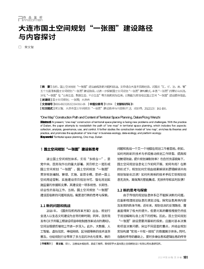荣文智：大连市国土空间规划“一张图”建设路径与内容探讨