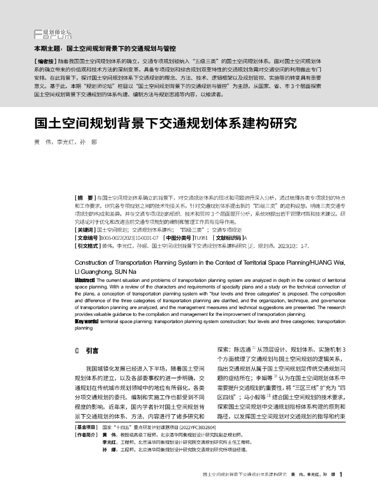 国土空间规划背景下交通规划体系建构研究
