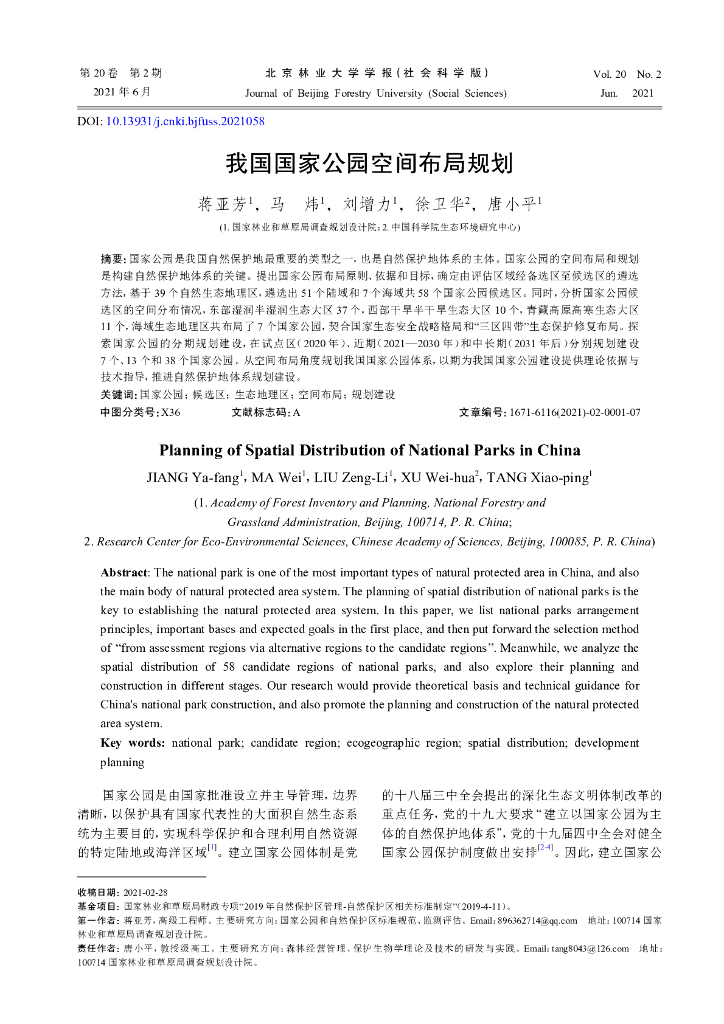 我国国家公园空间布局规划