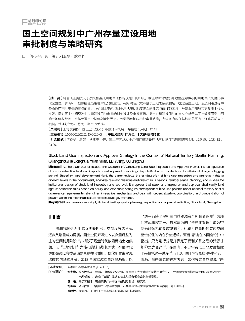 国土空间规划中广州存量建设用地审批制度与策略研究