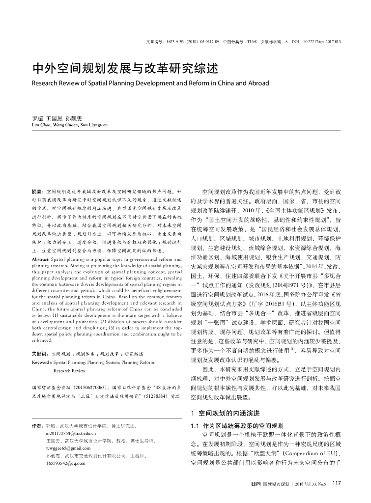 中外空间规划发展与改革研究综述