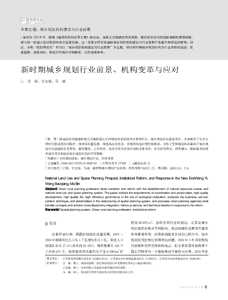 新时期城乡规划行业前景、机构变革与应对
