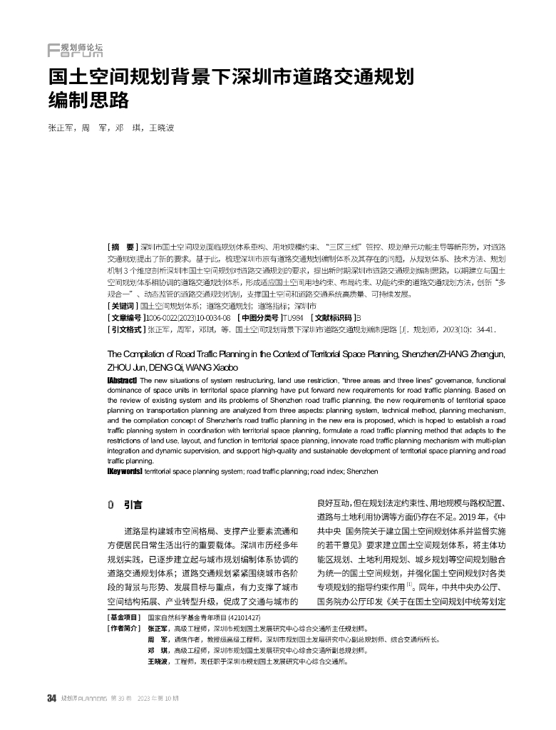 国土空间规划背景下深圳市道路交通规划编制思路