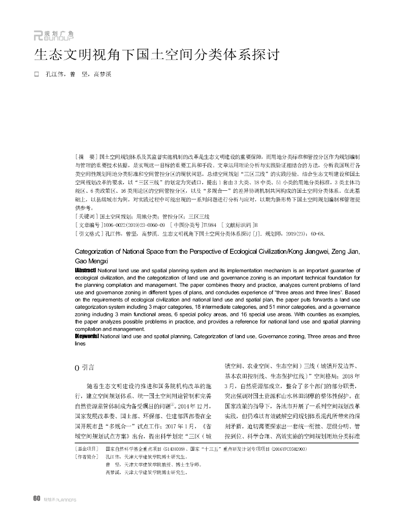 生态文明视角下国土空间分类体系探讨